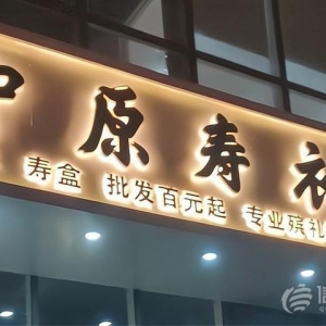 丧葬用品店开在住宅楼下 小区的居民意见有点大