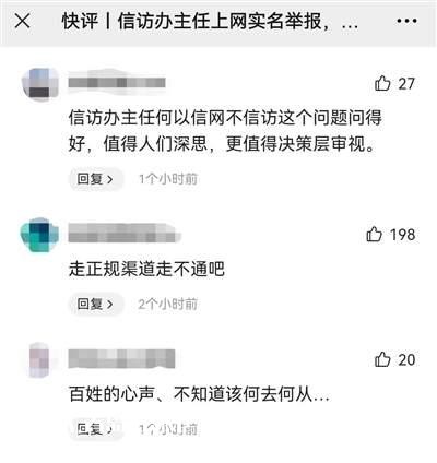 信访办主任举报时为何“信网不信访”？网友吵炸了！