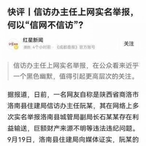 信访办主任举报时为何“信网不信访”？网友吵炸了！