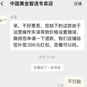 “失误”订单被撤销 中国黄金以“标错价”为由不发货