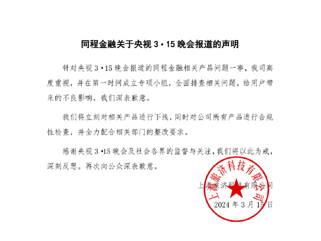 致歉！同程金融下线“3·15”晚会曝光产品