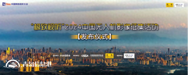 “极致视听”2024中国无人机影像征集活动发布仪式在成都启动
