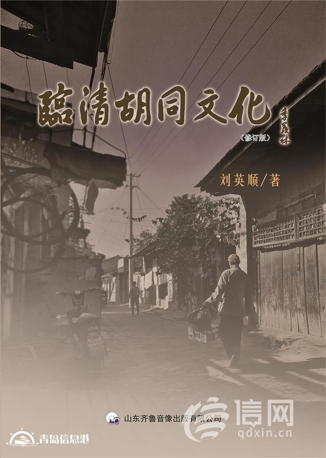 探寻京杭大运河深处的文化记忆 《临清胡同文化》修订出版