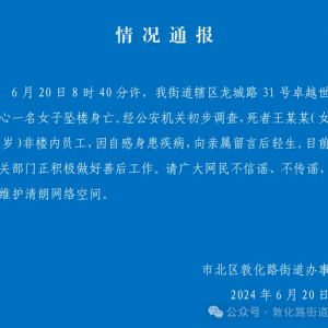 坠楼身亡女子非楼内员工 街道通报自感身患疾病留言后轻生
