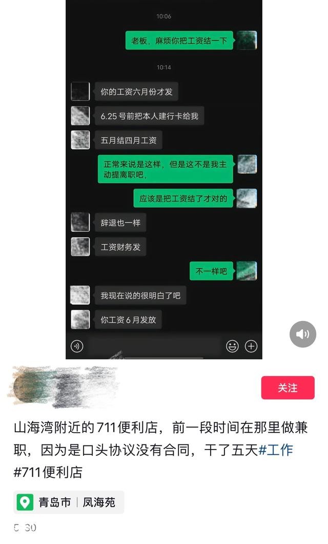 员工被辞退在社交平台发信息 7-11山海湾店要求删除再给工资