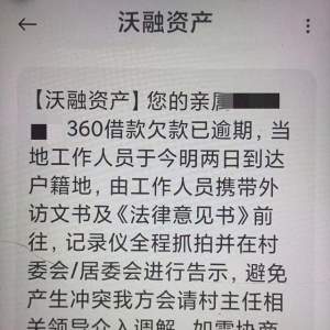 借贷逾期家人被短信轰炸 借款人希望青岛沃融停止骚扰