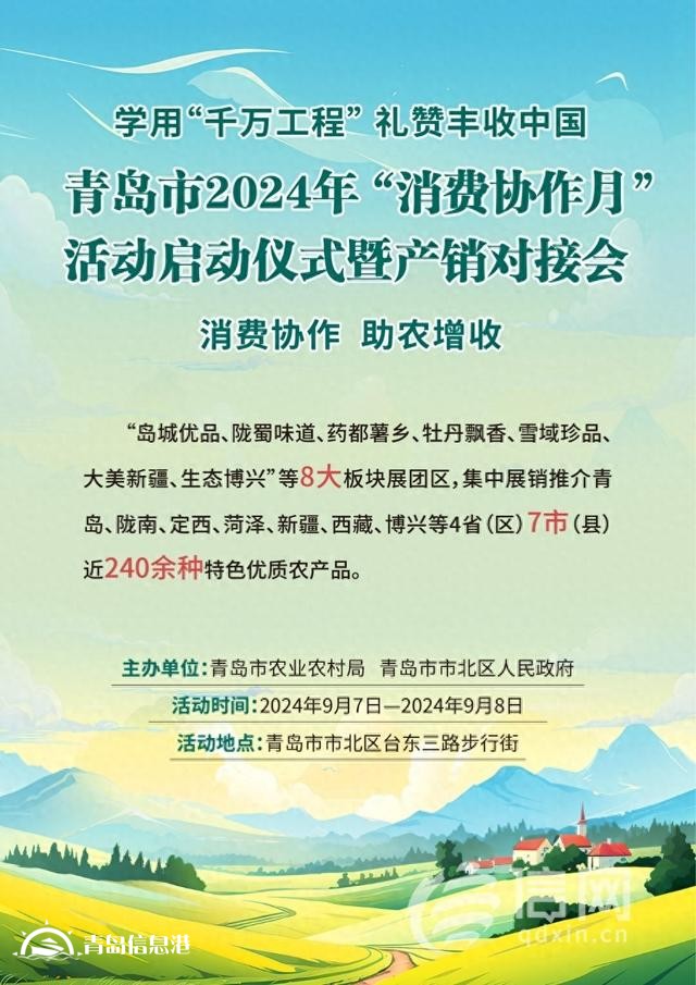 展销240余种优质农特产品 青岛2024年“消费协作月”活动来了