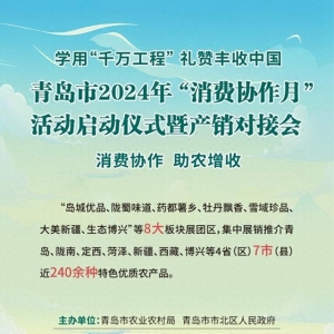 展销240余种优质农特产品 青岛2024年“消费协作月”活动来了