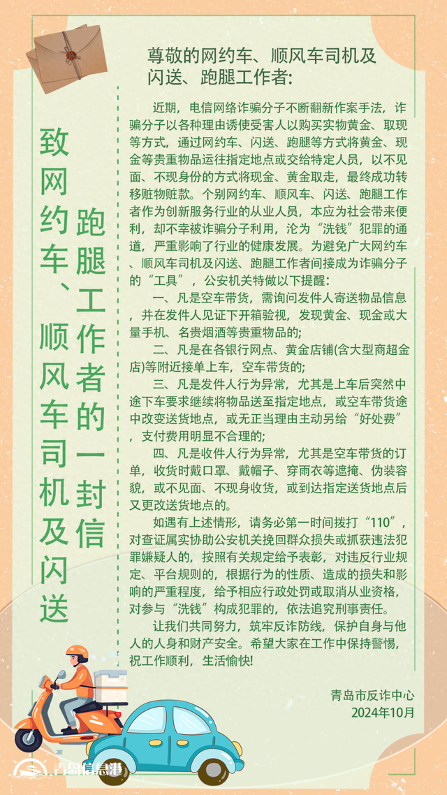 青岛市反诈中心致网约车、顺风车司机及闪送、跑腿工作者的一封信