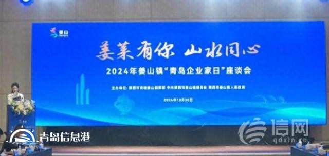 2024年姜山镇“青岛企业家日”座谈会举行