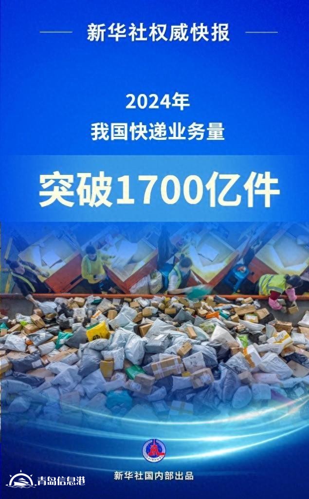 2024年我国快递业务量突破1700亿件 收入1.4万亿元