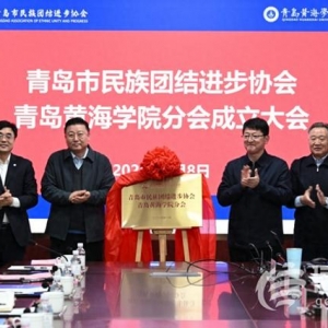 促进校园文化多元发展 青岛民族团结进步协会青岛黄海学院分会成立