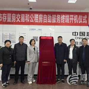 提升服务便捷度 青岛存量房屋交易一站式自助服务终端投入使用