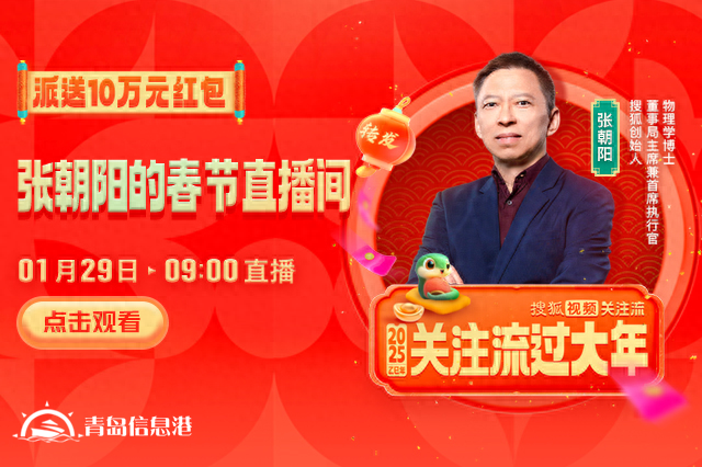 大年初一10万元红包雨来袭！张朝阳直播间陪你开启活力新年