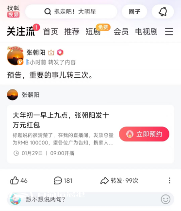 大年初一10万元红包雨来袭！张朝阳直播间陪你开启活力新年