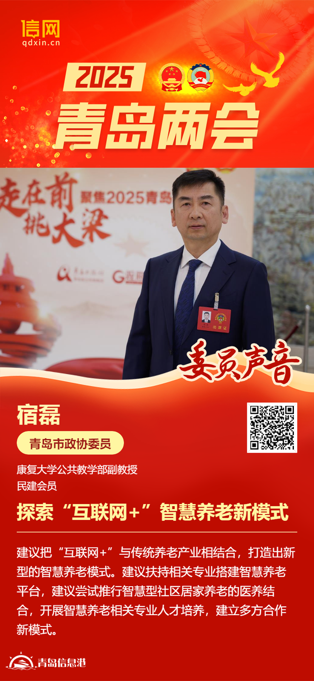 青岛市政协委员宿磊：探索“互联网+”智慧养老新模式