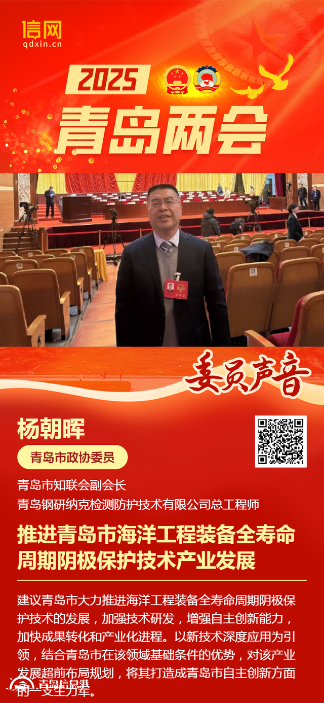 青岛市政协委员杨朝晖：推进青岛市海洋工程装备全寿命周期阴极保护技术产业发展