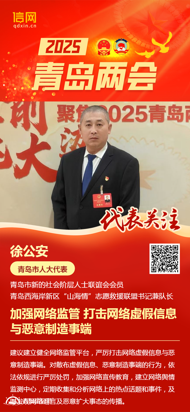 青岛市人大代表徐公安：加强网络监管 打击网络虚假信息与恶意制造事端