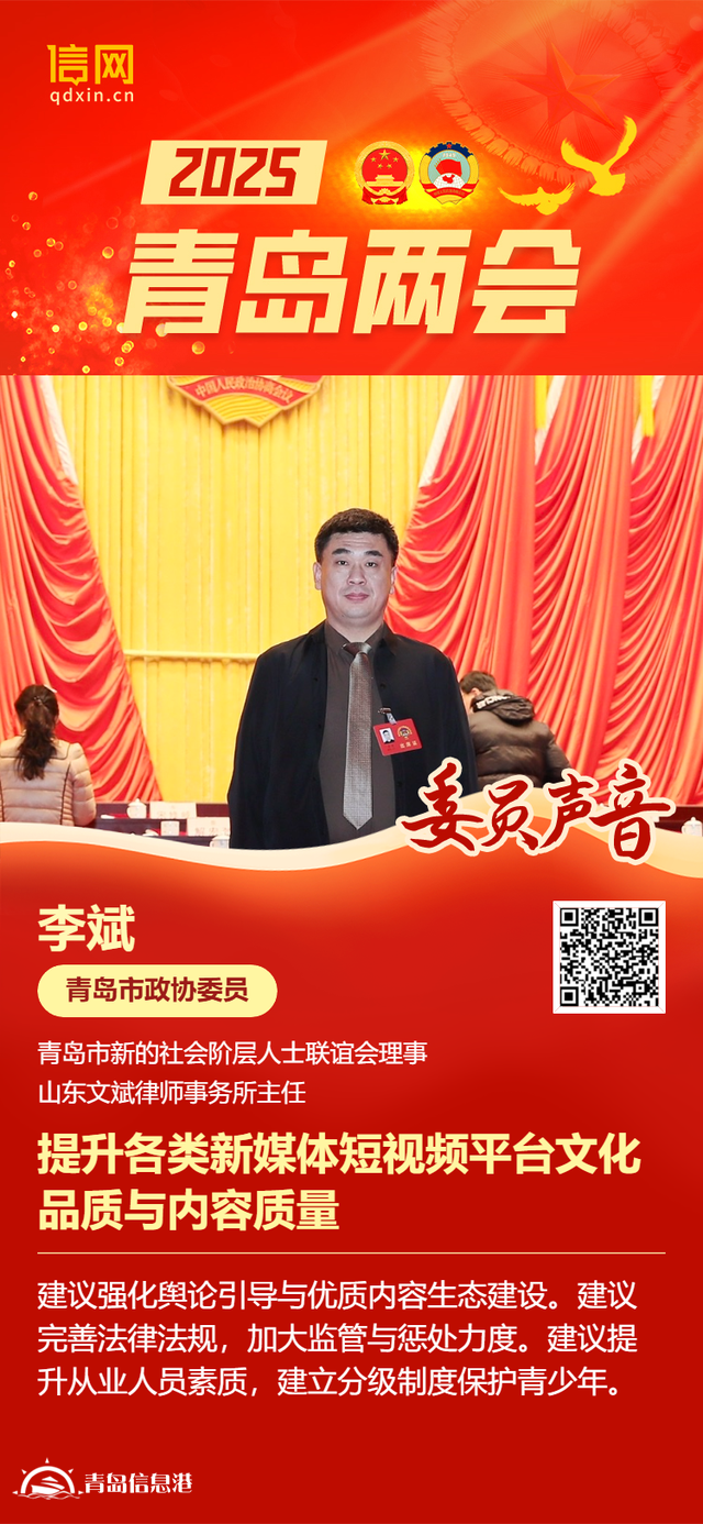 青岛市政协委员李斌：提升各类新媒体短视频平台文化品质与内容质量