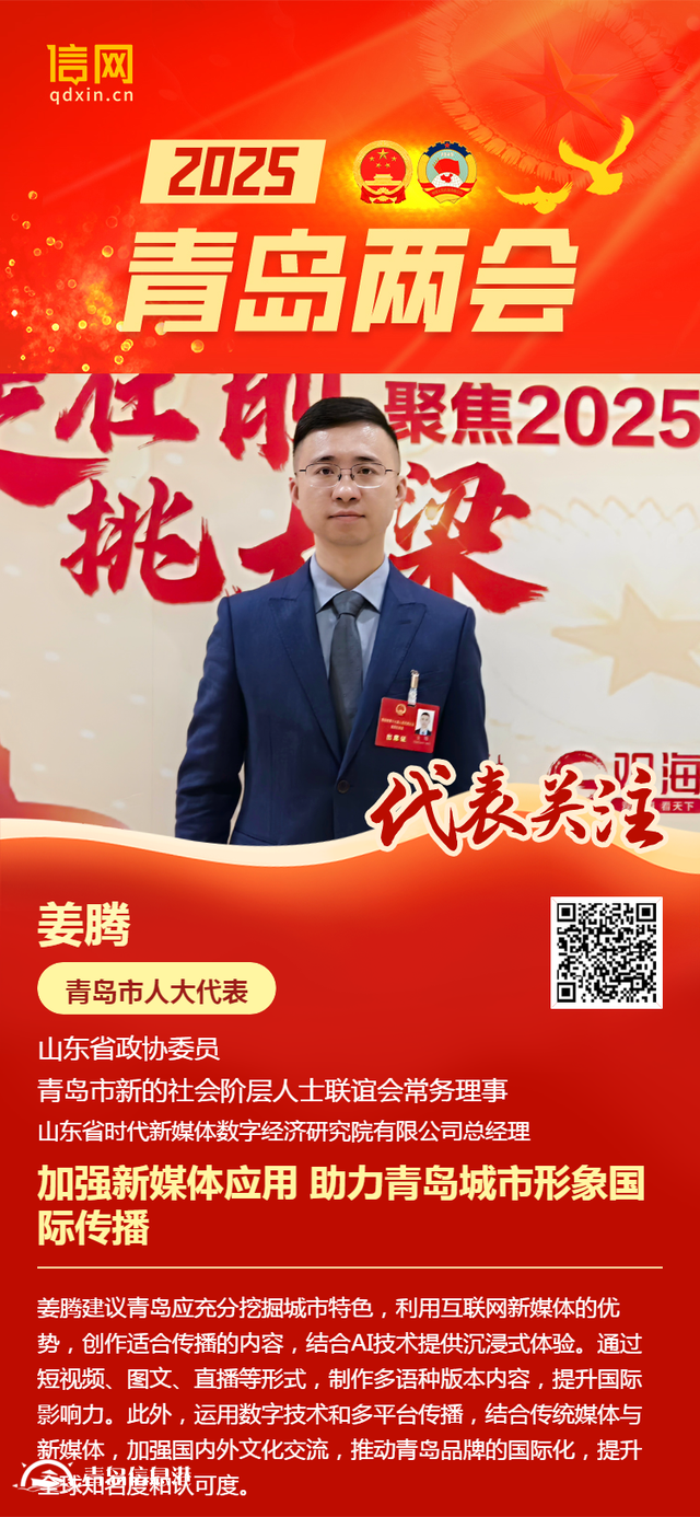 青岛市人大代表姜腾：加强新媒体应用 助力青岛城市形象国际传播