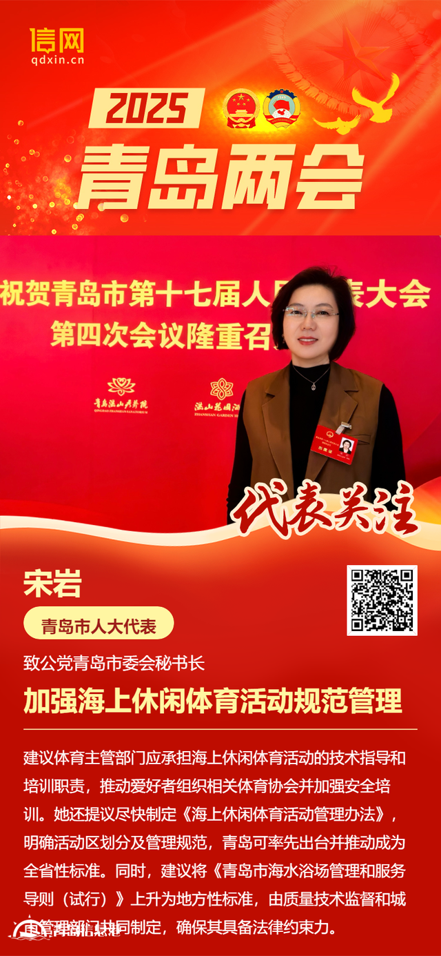 青岛市人大代表宋岩：加强海上休闲体育活动规范管理