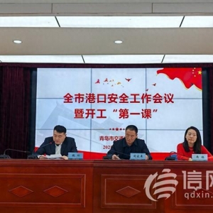 开工“第一课”培训 青岛召开全市港口安全工作会议
