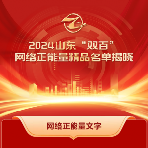 全名单！2024山东“双百”网络正能量精品揭晓