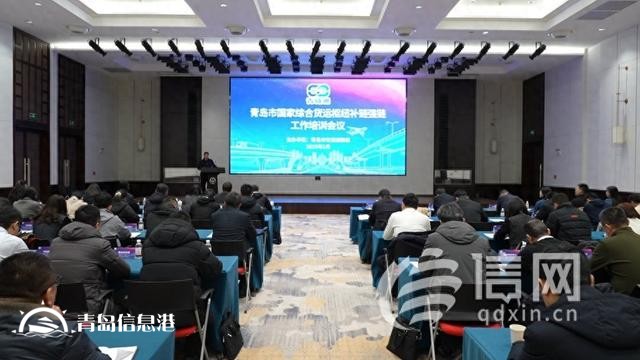 青岛市国家综合货运枢纽补链强链工作培训会召开