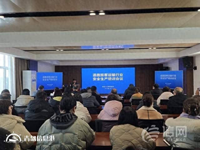 筑牢安全防线 青岛举办道路旅客运输行业安全生产培训会