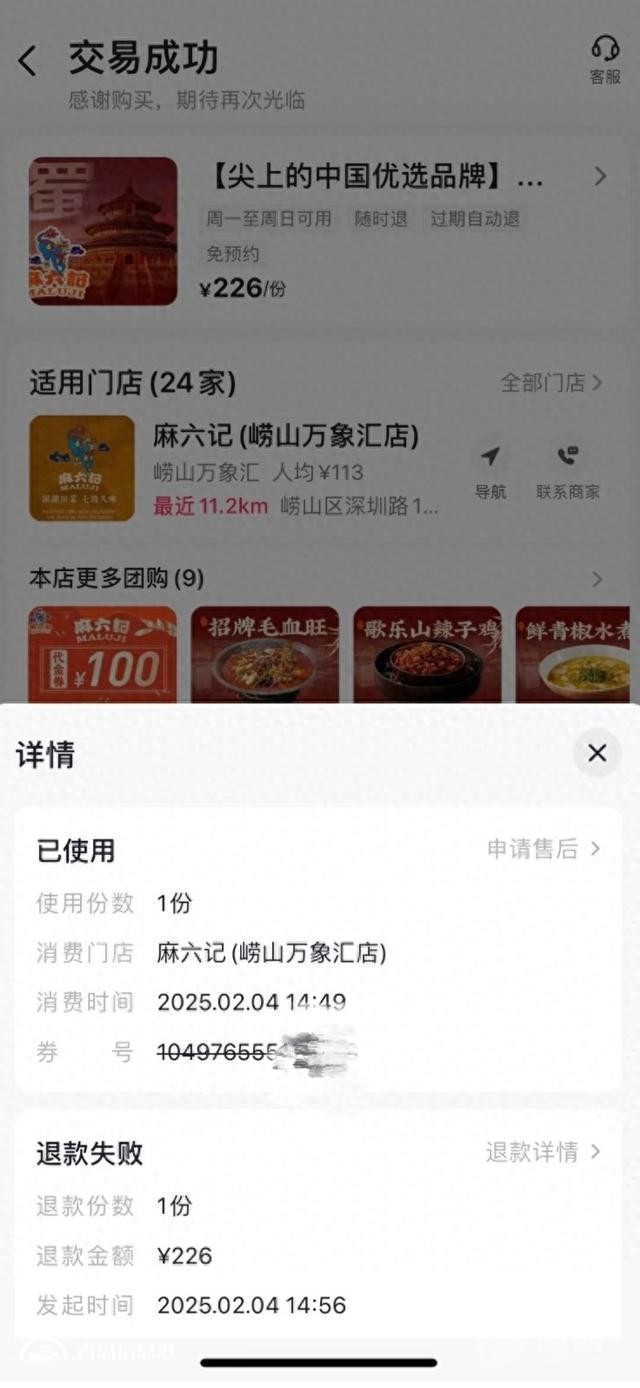 崂山万象汇麻六记被指服务不到位 用户退款几经波折