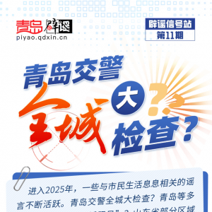 青岛互联网联合辟谣平台发布“辟谣信号站第11期”