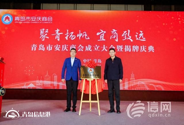 青岛市安庆商会揭牌成立 共创两地经贸合作新起点