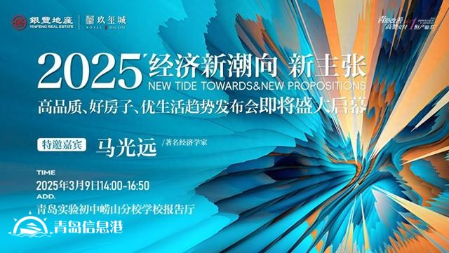 3月9日经济学家马光远空降青岛！重磅预测2025人居新趋势