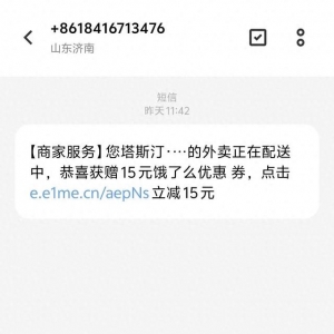 点完外卖收到疑似诈骗短信：不要点击陌生链接