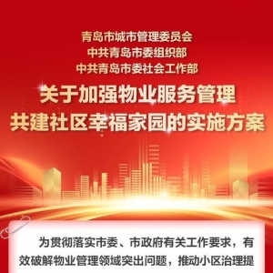 建设“幸福家园” 青岛启动加强物业服务管理“五项行动”