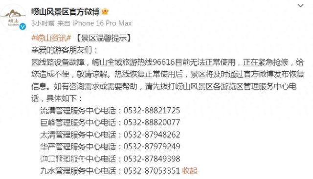因线路设备故障 崂山全域旅游热线96616目前无法正常使用
