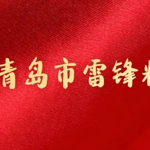 传承雷锋精神 践行德育初心——首都师范大学青岛城阳附属学校举行雷锋塑像揭幕暨“锋 ...
